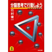 分裂思考で行動しよう（光文社） [電子書籍]