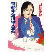 京都・宇治川殺人事件（光文社） [電子書籍]