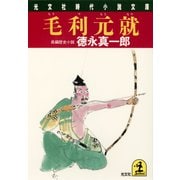 毛利元就（光文社） [電子書籍]