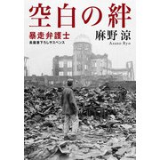 空白の絆 暴走弁護士（文芸社） [電子書籍]