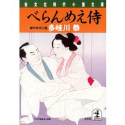 べらんめえ侍（光文社） [電子書籍]