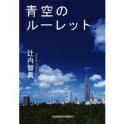 青空のルーレット（光文社） [電子書籍]