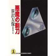 悪魔の剃刀（かみそり）（光文社） [電子書籍]