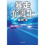 暴走弁護士（文芸社） [電子書籍]