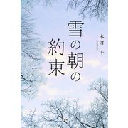 雪の朝の約束（文芸社） [電子書籍]