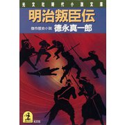 明治叛臣伝（光文社） [電子書籍]
