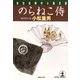 のらねこ侍（光文社） [電子書籍]