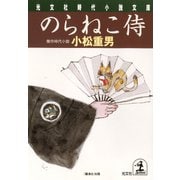 のらねこ侍（光文社） [電子書籍]