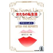 女たちの私生活（シークレット・ライフ）～アフター5・レポート～（光文社） [電子書籍]