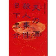 「天の酒」殺人事件（光文社） [電子書籍]