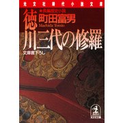 徳川三代の修羅（光文社） [電子書籍]