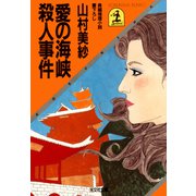 愛の海峡殺人事件（光文社） [電子書籍]