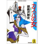 カスバの女（光文社） [電子書籍]