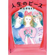 人生のピース（双葉社） [電子書籍]