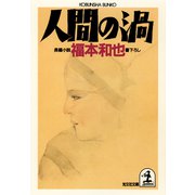 人間の渦（光文社） [電子書籍]