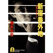 新宿番外地～58便、応答せよ～（光文社） [電子書籍]