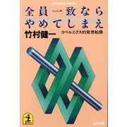 全員一致ならやめてしまえ～コペルニクス的発想転換～（光文社） [電子書籍]