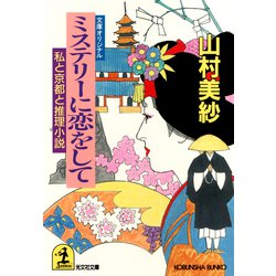 ヨドバシ Com ミステリーに恋をして 私と京都と推理小説 光文社 電子書籍 通販 全品無料配達