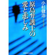 原島弁護士の愛と悲しみ（光文社） [電子書籍]