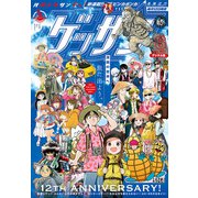 ゲッサン 2021年6月号（2021年5月12日発売）（小学館） [電子書籍]