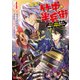 転生！ 竹中半兵衛 マイナー武将に転生した仲間たちと戦国乱世を生き抜く（コミック） ： 4（双葉社） [電子書籍]