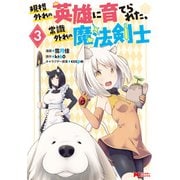 規格外れの英雄に育てられた、常識外れの魔法剣士（コミック） ： 3（双葉社） [電子書籍]