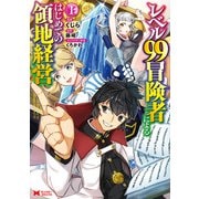 レベル99冒険者によるはじめての領地経営（コミック） ： 1（双葉社） [電子書籍]