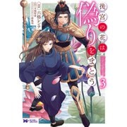 後宮の花は偽りをまとう（コミック） ： 3（双葉社） [電子書籍]
