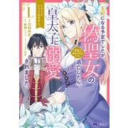 王妃になる予定でしたが、偽聖女の汚名を着せられたので逃亡したら、皇太子に溺愛されました。そちらもどうぞお幸せに。（コミック） ： 1（双葉社） [電子書籍]