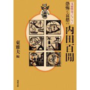 文豪怪奇コレクション 恐怖と哀愁の内田百間（双葉社） [電子書籍]