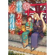 道後温泉 湯築屋 ： 7 神様のお宿で、ふたりだけのお月見です（双葉社） [電子書籍]
