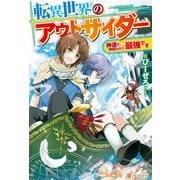 転異世界のアウトサイダー 神達が仲間なので、最強です（アルファポリス） [電子書籍]