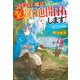 ハズレ属性土魔法のせいで辺境に追放されたので、ガンガン領地開拓します！（アルファポリス） [電子書籍]