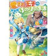 愛され王子の異世界ほのぼの生活 顔良し、才能あり、王族生まれ。ガチャで全部そろって異世界へ3（アルファポリス） [電子書籍]