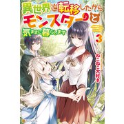 異世界に転移したからモンスターと気ままに暮らします3（アルファポリス） [電子書籍]