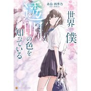 この世界で僕だけが透明の色を知っている（アルファポリス） [電子書籍]