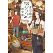 古都鎌倉おもひで雑貨店（アルファポリス） [電子書籍]