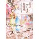 恋文やしろのお猫様 ～神社カフェ桜見席のあやかしさん～（アルファポリス） [電子書籍]