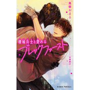 機械兵士と愛あるブレックファースト【単行本版】【イラスト入り】（リブレ） [電子書籍]