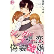 シングルマザーの恋は偽装結婚から始まる 10（大都社） [電子書籍]