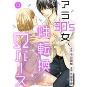 アラ30's女、性転換Ωバース 13（秋水社ORIGINAL） [電子書籍]