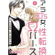 アラ30's女、性転換Ωバース 合冊版 4（秋水社ORIGINAL） [電子書籍]