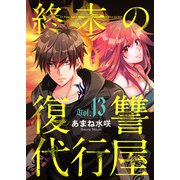 終末の復讐代行屋13 公開処刑のライブ配信 前編（秋水社ORIGINAL） [電子書籍]