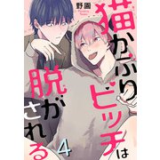 猫かぶりビッチは脱がされる4（秋水社ORIGINAL） [電子書籍]