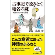 古事記で読みとく地名の謎（廣済堂出版） [電子書籍]