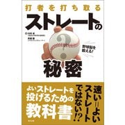 野球脳を鍛える！ 打者を打ち取る ストレートの秘密（辰巳出版ebooks） [電子書籍]