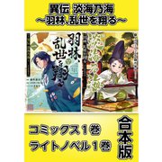 異伝 淡海乃海～羽林、乱世を翔る～【コミックス1巻＆ライトノベル1巻合本版】（TOブックス） [電子書籍]