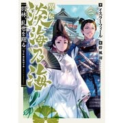 異伝 淡海乃海～羽林、乱世を翔る～二【電子書籍限定書き下ろしSS付き】（TOブックス） [電子書籍]