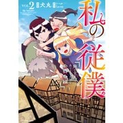 私の従僕 俺の主人はあくまで天使な公爵令嬢2（アース・スター エンターテイメント） [電子書籍]