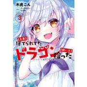 【急募】捨てられてたドラゴン拾った【飼い方】 ～ドラゴンと猫のいる日常～3（アース・スター エンターテイメント） [電子書籍]